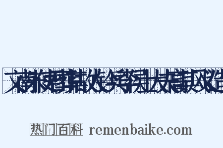 文南朱使君葬其故人钤兵李侯士大夫高其风义造句是什么意思的图片